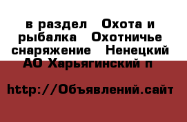  в раздел : Охота и рыбалка » Охотничье снаряжение . Ненецкий АО,Харьягинский п.